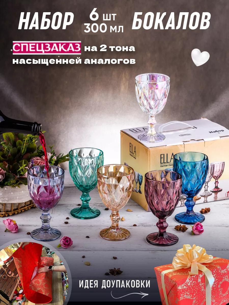 Бокалыдлявина6штук300мл,подарочныйнаборцветныхфужеров