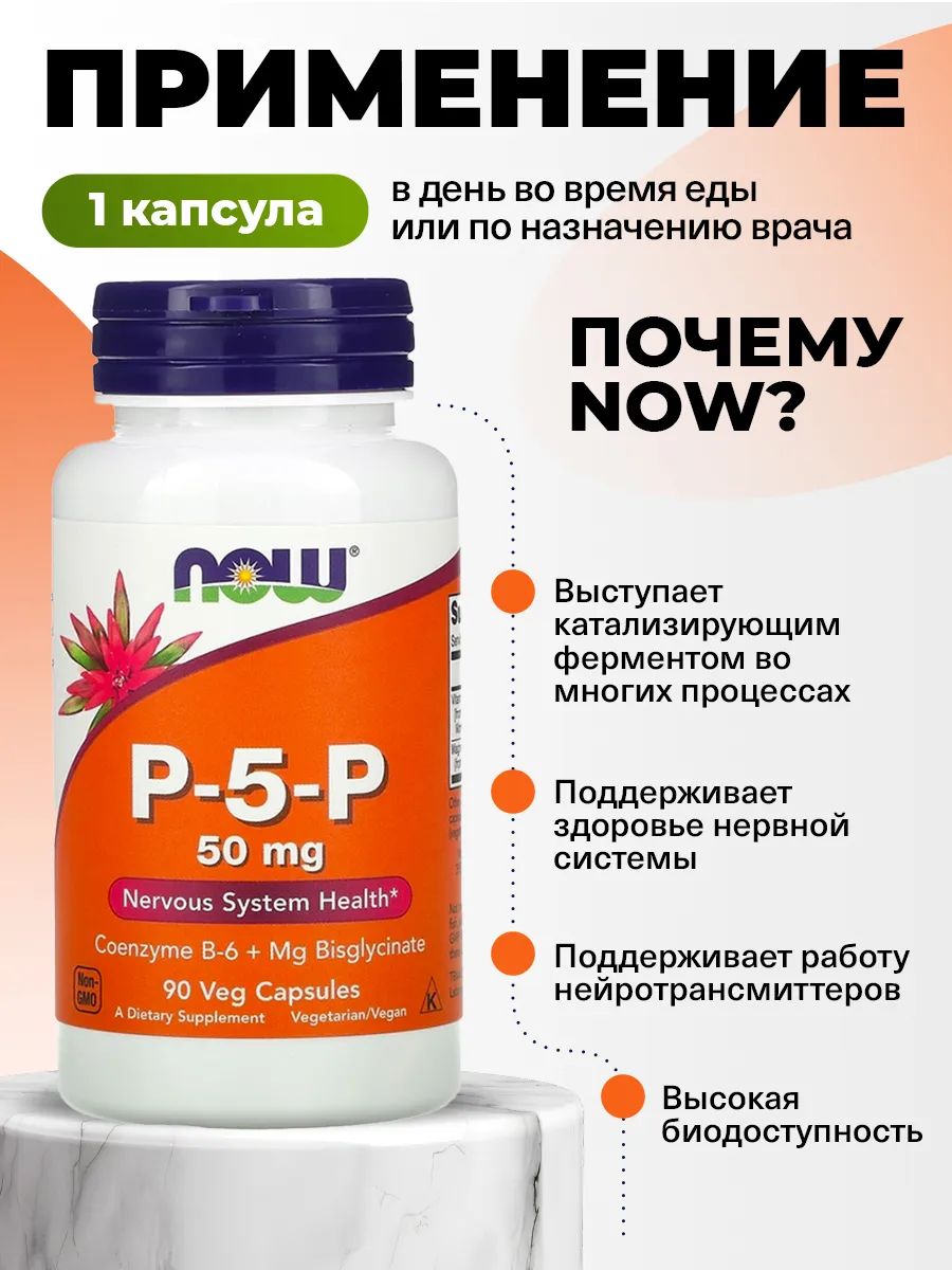 Now, P-5-P 50mg 90 VCAPS