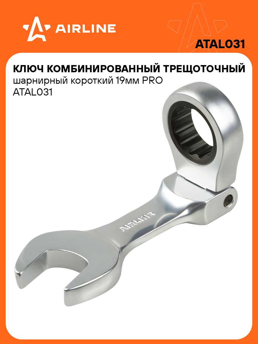 Ключ шарнирный 18*19 (AIRLINE)