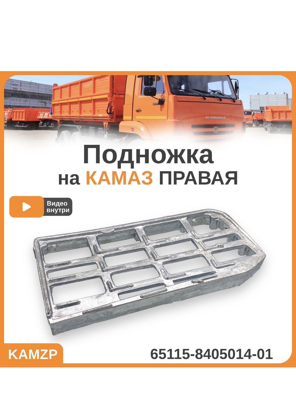 Подножка Камаз-6520 6460 5460 правая (ОАО "Камаз")