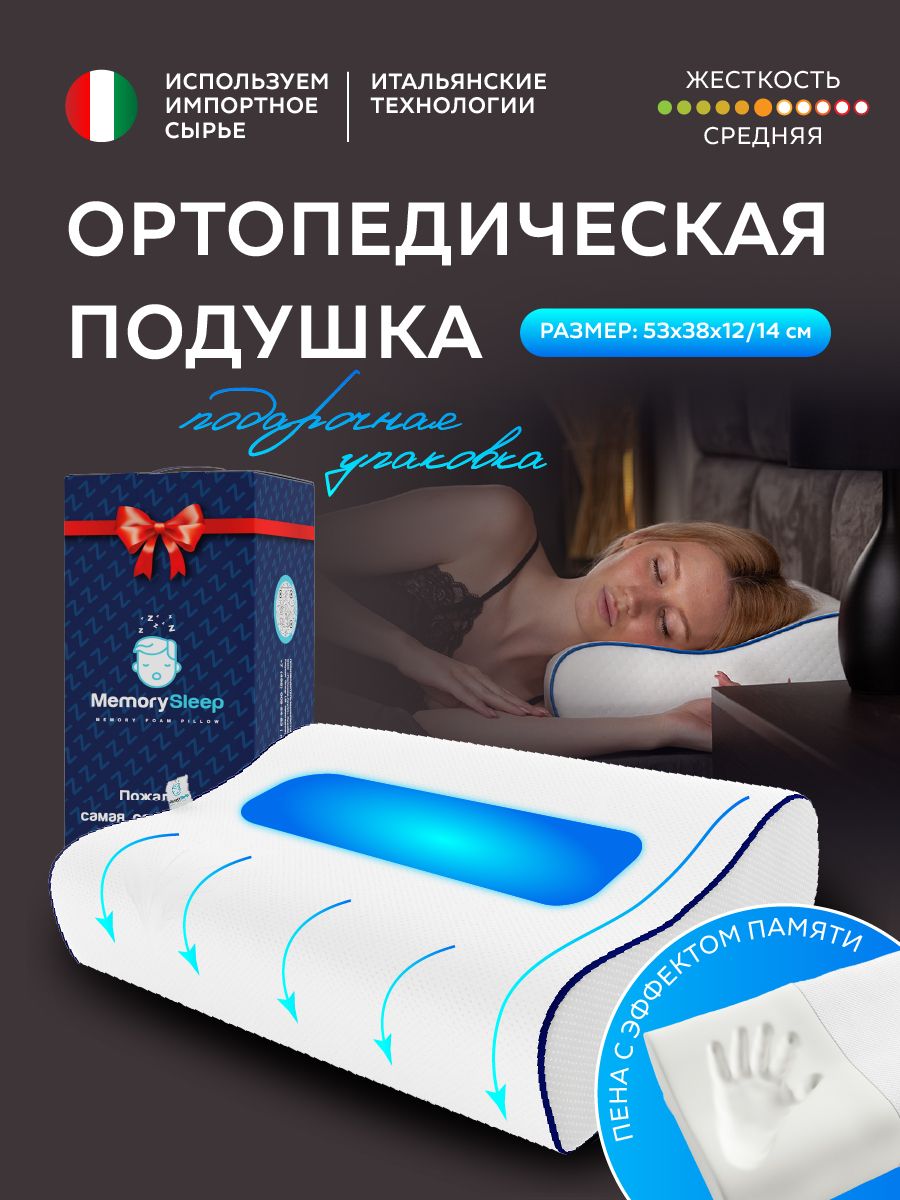 MemorySleep Ортопедическая подушка 53x38см, высота 14 см