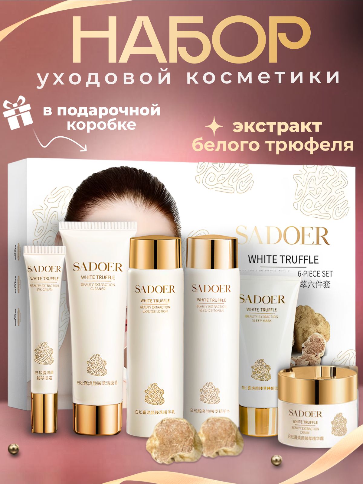 ПодарочныйнаборуходовойкосметикидлялицаSADOER,6предметов.Антивозрастнойуходсгиалуроновойкислотойитрюфелемдляженщиннаденьрождения