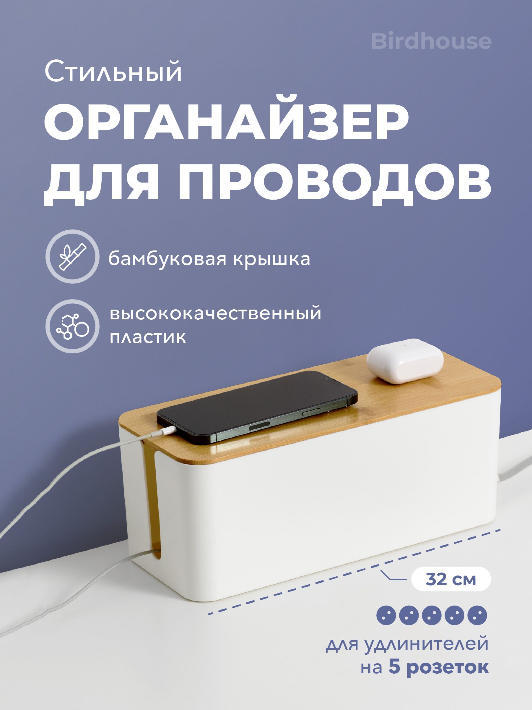 ОрганайзердляхраненияпроводовизарядокBirdhouse,белый