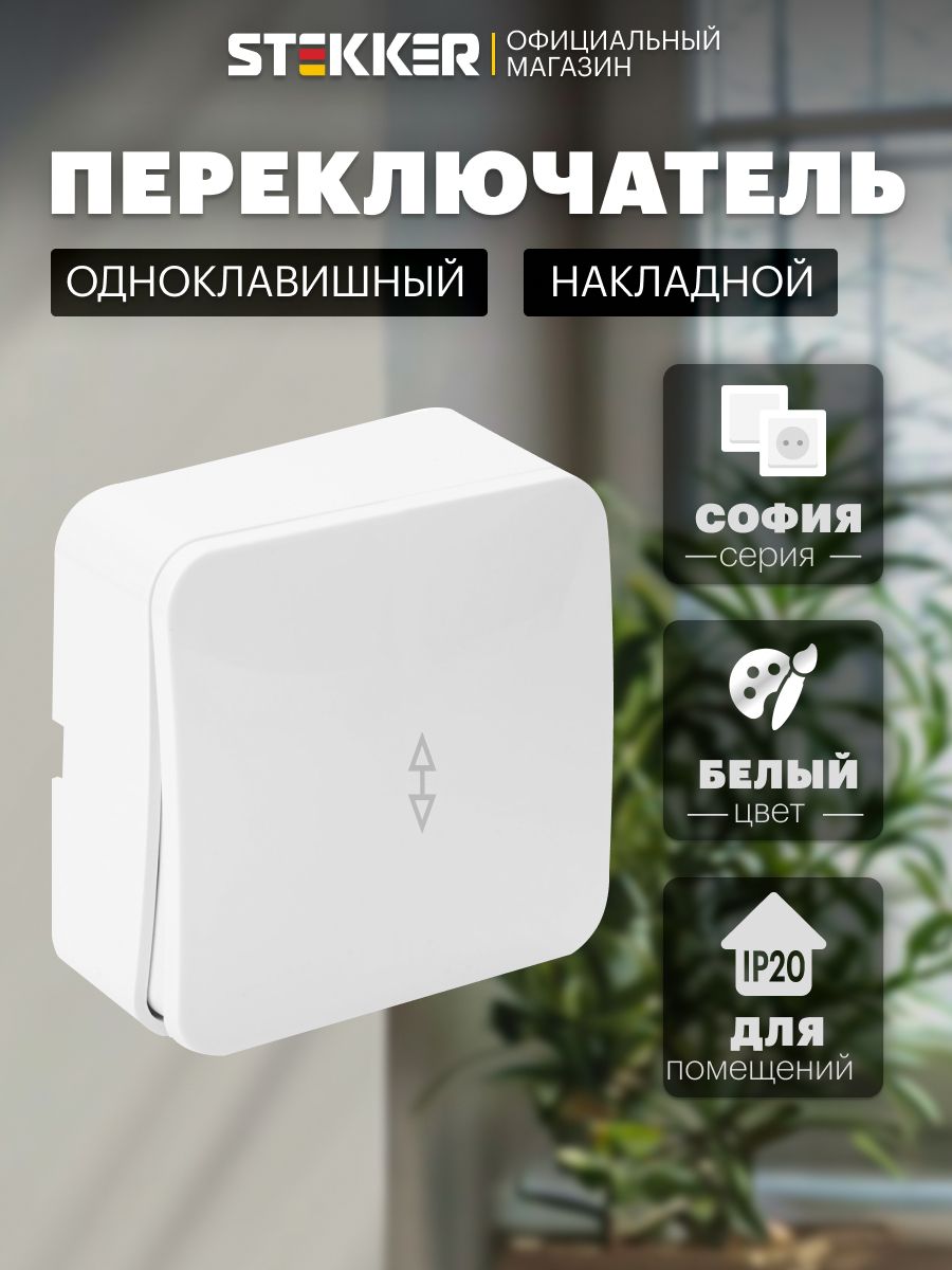 Переключательодноклавишныйнакладной,белый,StekkerMSW10-12-01София49386