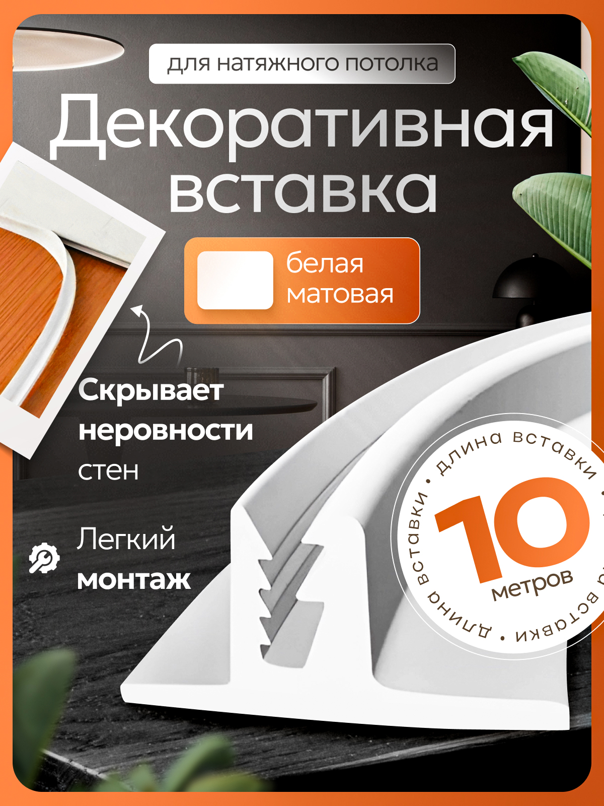 Вставказаглушкадлянатяжногопотолка-10метров.Плинтусдлянатяжногопотолка