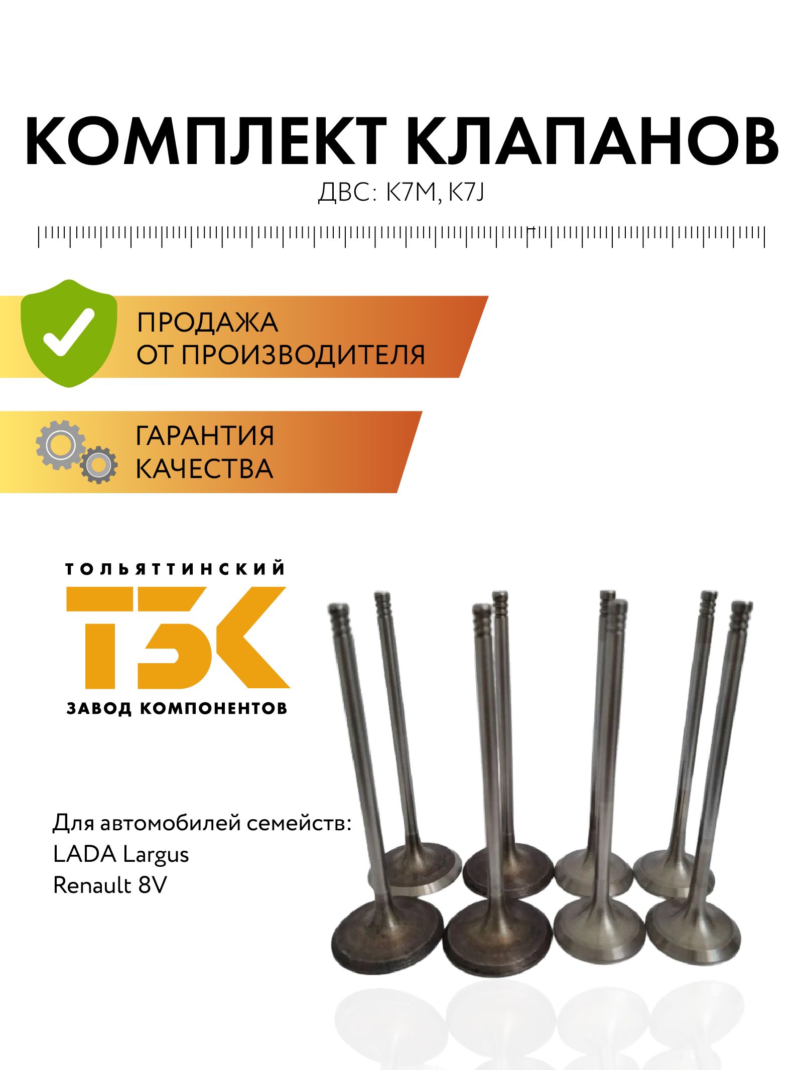 Клапаны впуск.(большие) Ларгус (8кл.) 7701475894