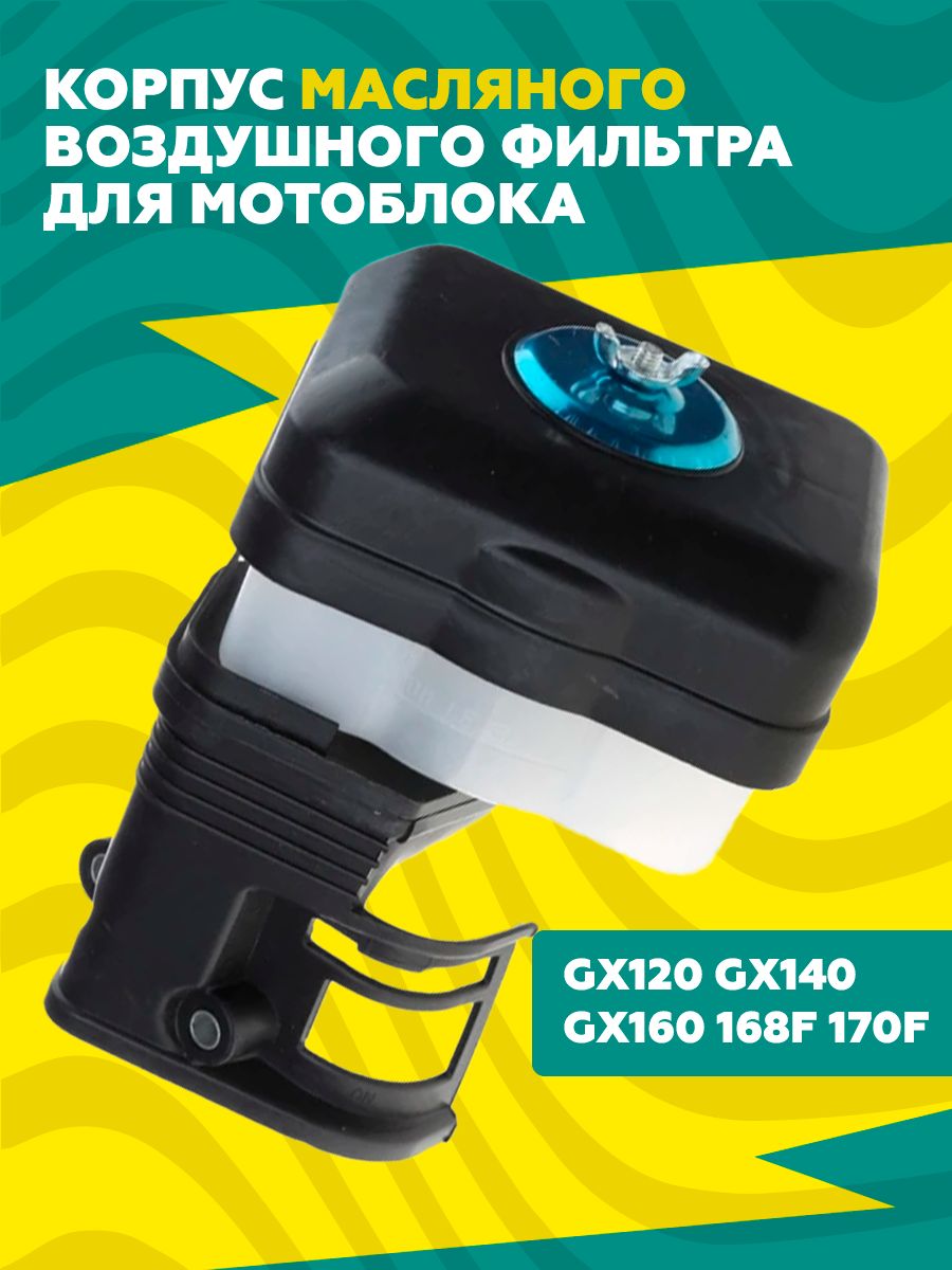 Корпусвоздушногофильтравсборедлямотоблока168F,170F,маслянаяванна