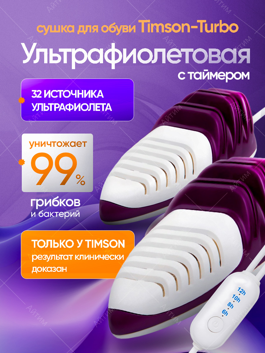 TimsonСушилкадляобуви