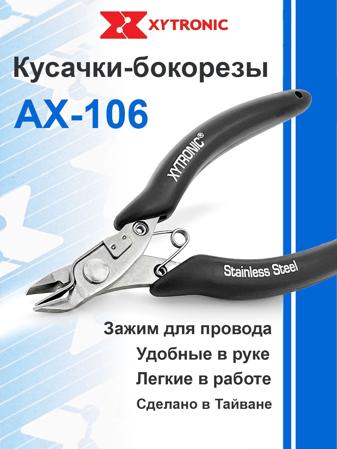 Кусачки-бокорезыXytronicAX-106(AX106)сзажимом,дляточныхработ,120мм