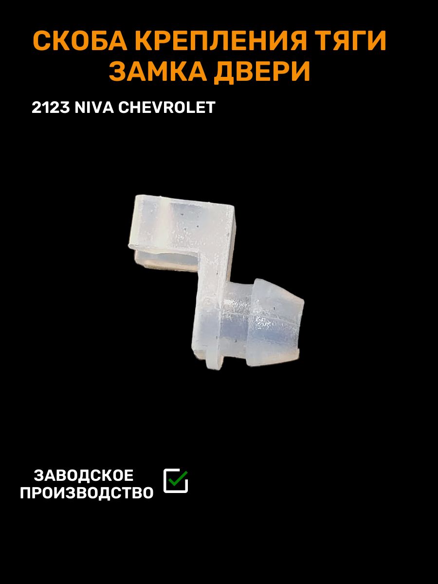 Скоба крепления тяги крючка двери 2123