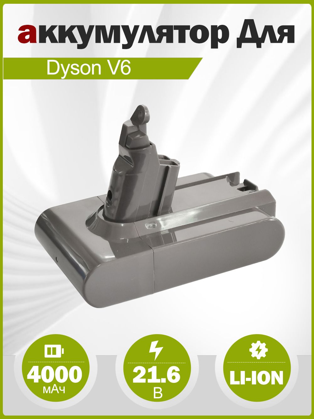 АккумулятордляDysonV6SV03SV04SV05SV06SV07SV09DC58DC59DC61DC62DC72DC7421.6V4000mAhLi-ion
