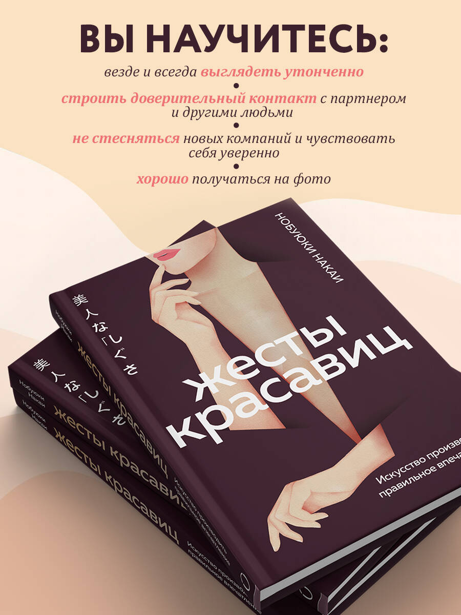 Жесты красавиц. Искусство производить правильное впечатление | BIJIN NA SHIGUSA 美人な「しぐさ」 - Ozon image 1