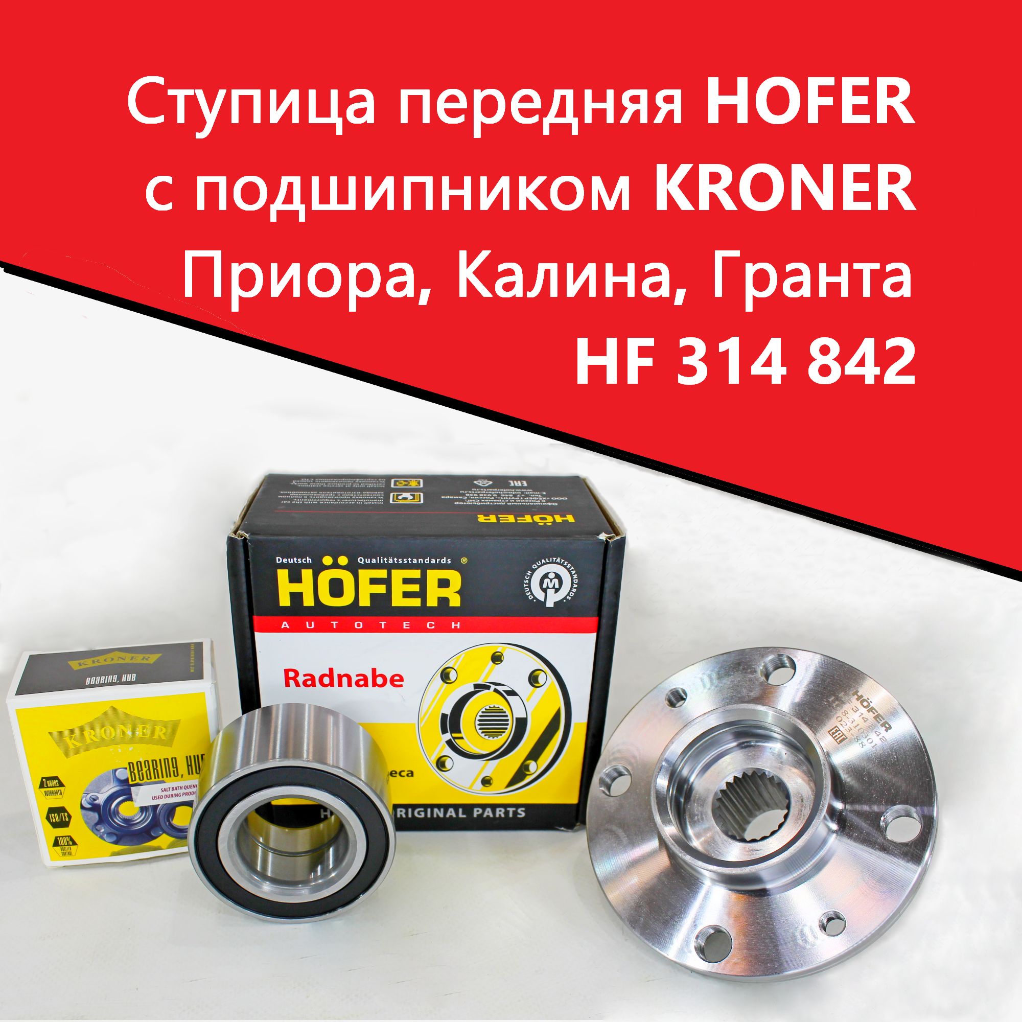 Подшипник ступицы перед. Газель Некст (HOFER)