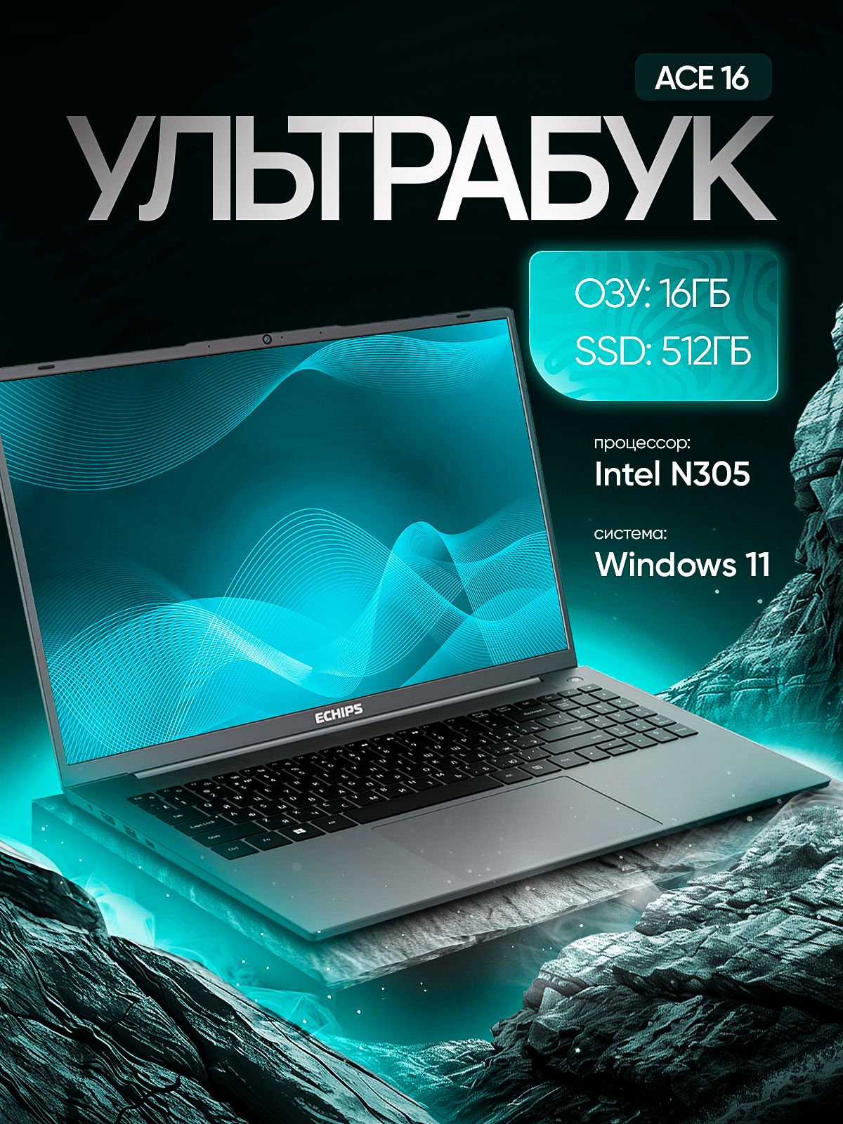Ноутбук Echips, 16, Ace, Intel Core i3-N305, 16 ГБ, Intel UHD