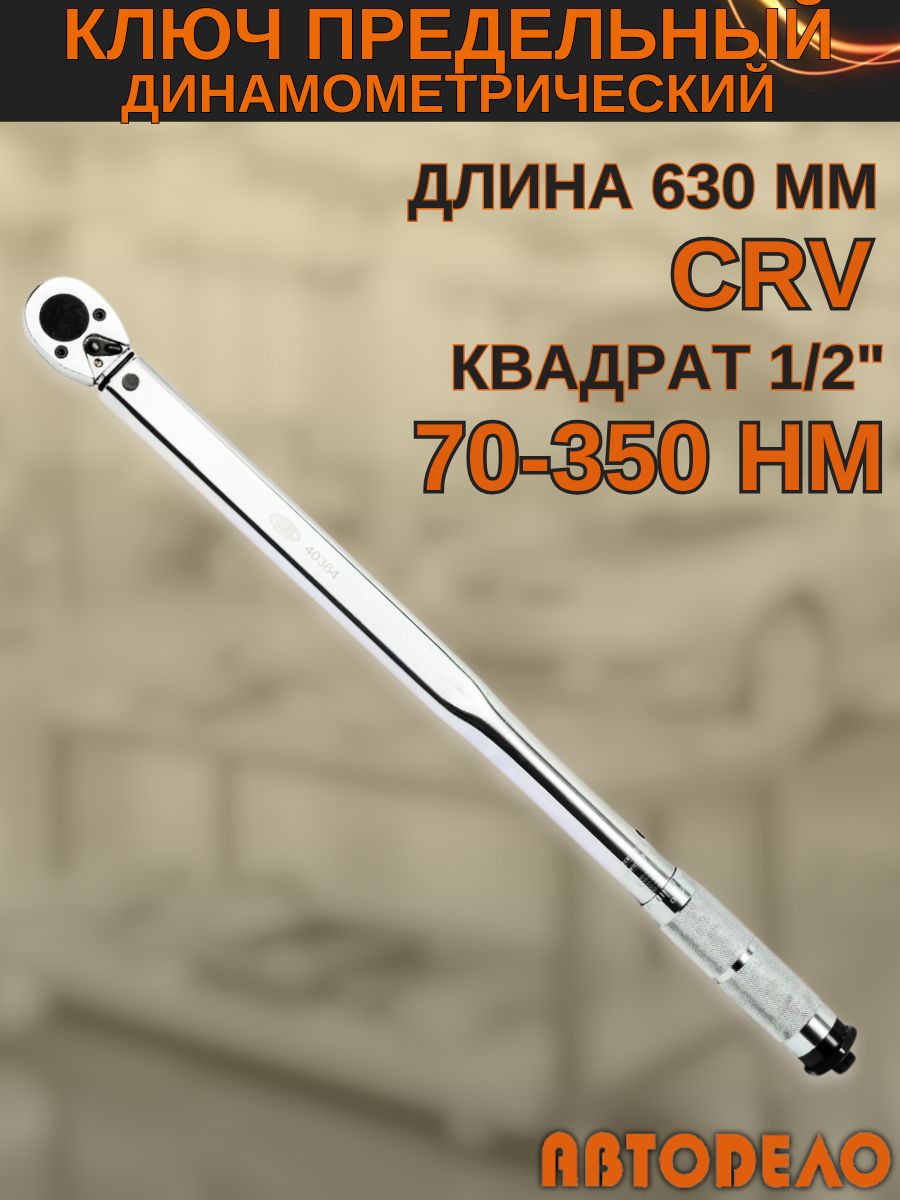 Ключ динамометрический предельный 1/2" 60-360 Нм L-630 мм (АвтоDело)