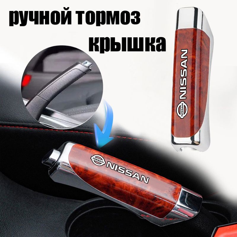 ПодходитдляNissan,износостойкаядекоративнаянакладканаручниксузоромизкрасногодерева