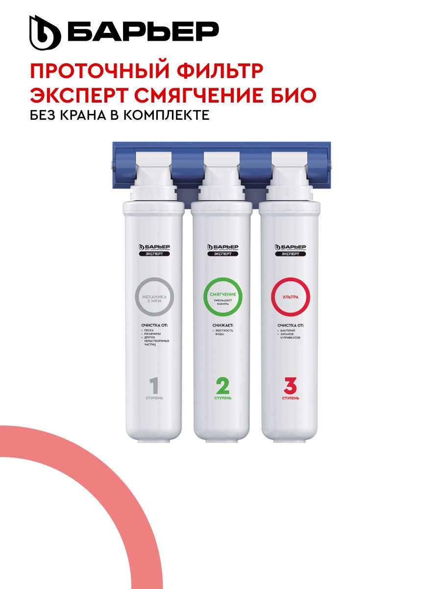 ФильтрдляводыпроточныйподмойкуБАРЬЕРЭкспертСмягчениеБио,легкаязамена,защитаотнакипиибактерий,улучшаетвкус,ресурс8000л,трёхступенчатый,безкрана