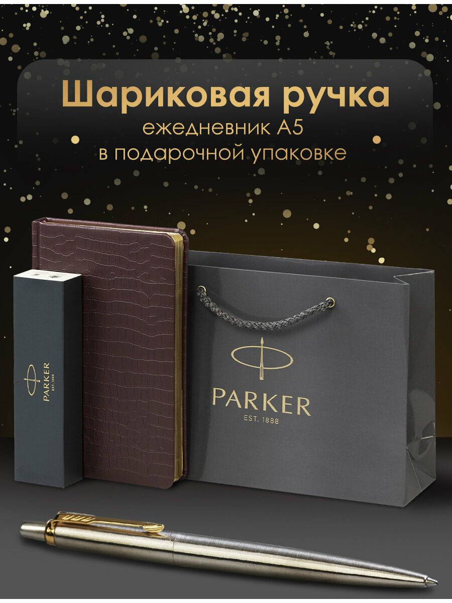 РучкашариковаяподарочнаяParkerJotterCoreStainlessSteelGtвкомплектеежедневникА5коричневый,фирменныйпакетParker,наборвподарок