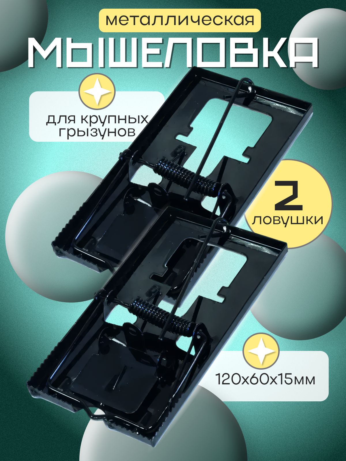 Крысоловкаметаллическая,2штуки,ловушкадлямышейикрысвдоме