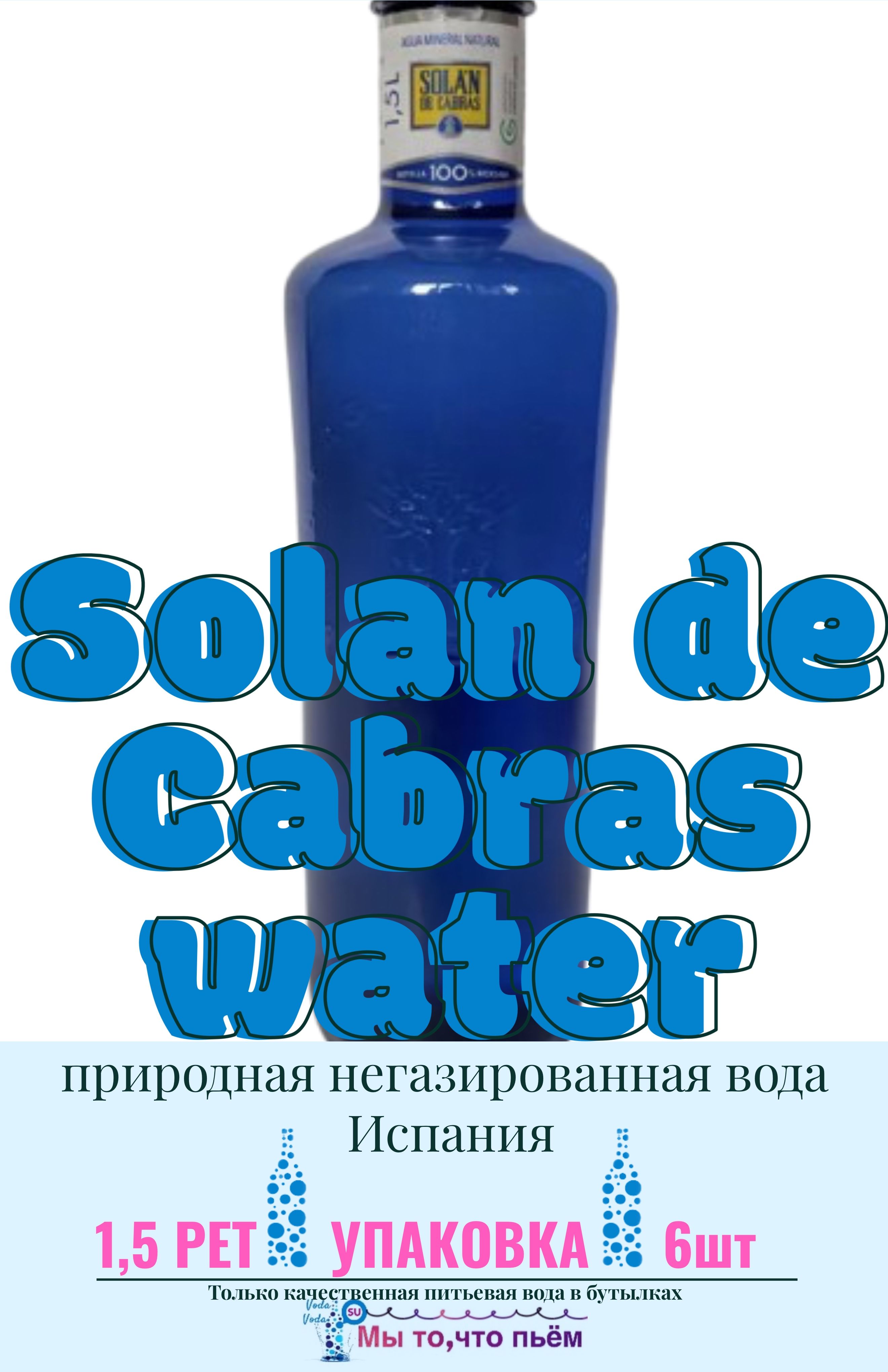 Solan de Cabras (Солан де Кабрас) природная питьевая вода, негазированная,  1.5л ПЭТ х 6 шт. купить на OZON по низкой цене (631923687)