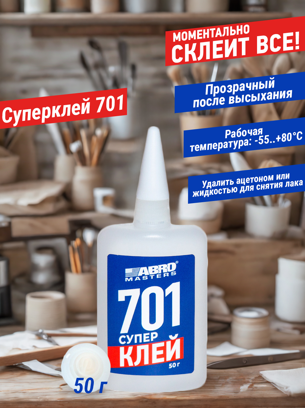 Клей-супер 701 (50г) ABRO MASTERS (ABRO)
