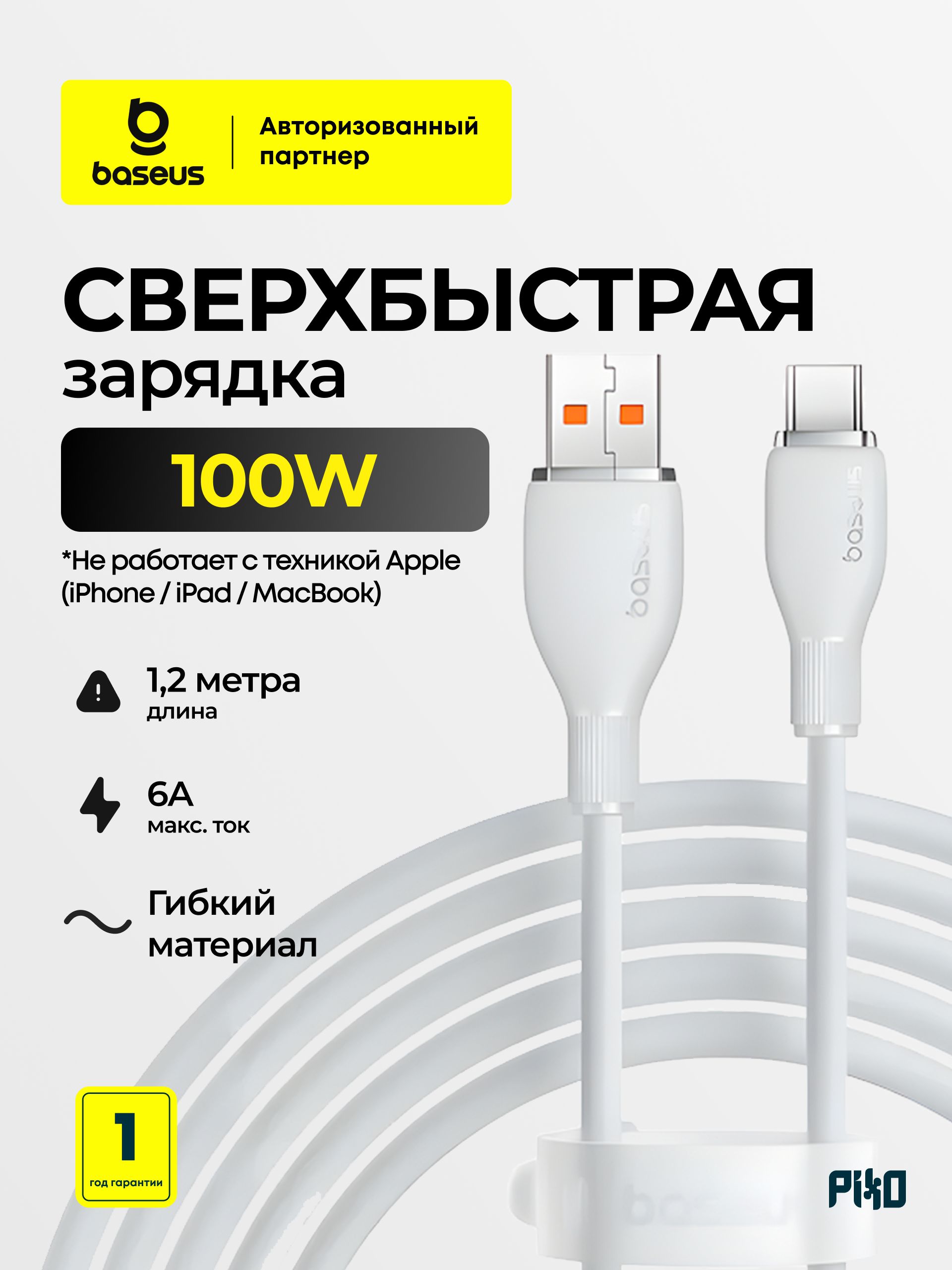 КабельдлязарядкиBaseusUSB-A/Type-C(USB-C)PuddingSeries100W(6A)1.2метра,белый,дляAndroidтелефонов