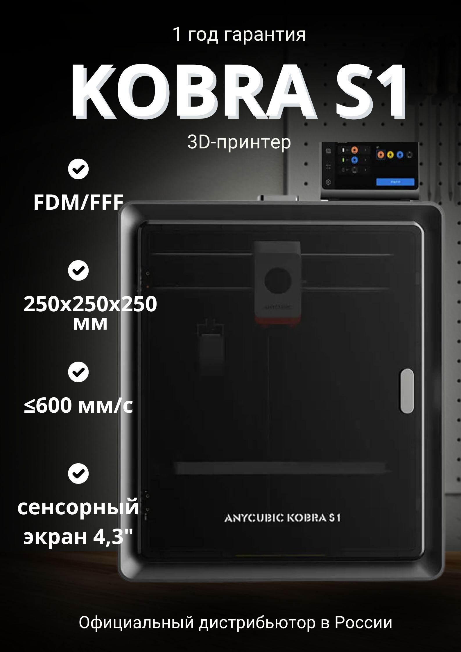 3DПринтерAnycubicKobraS1