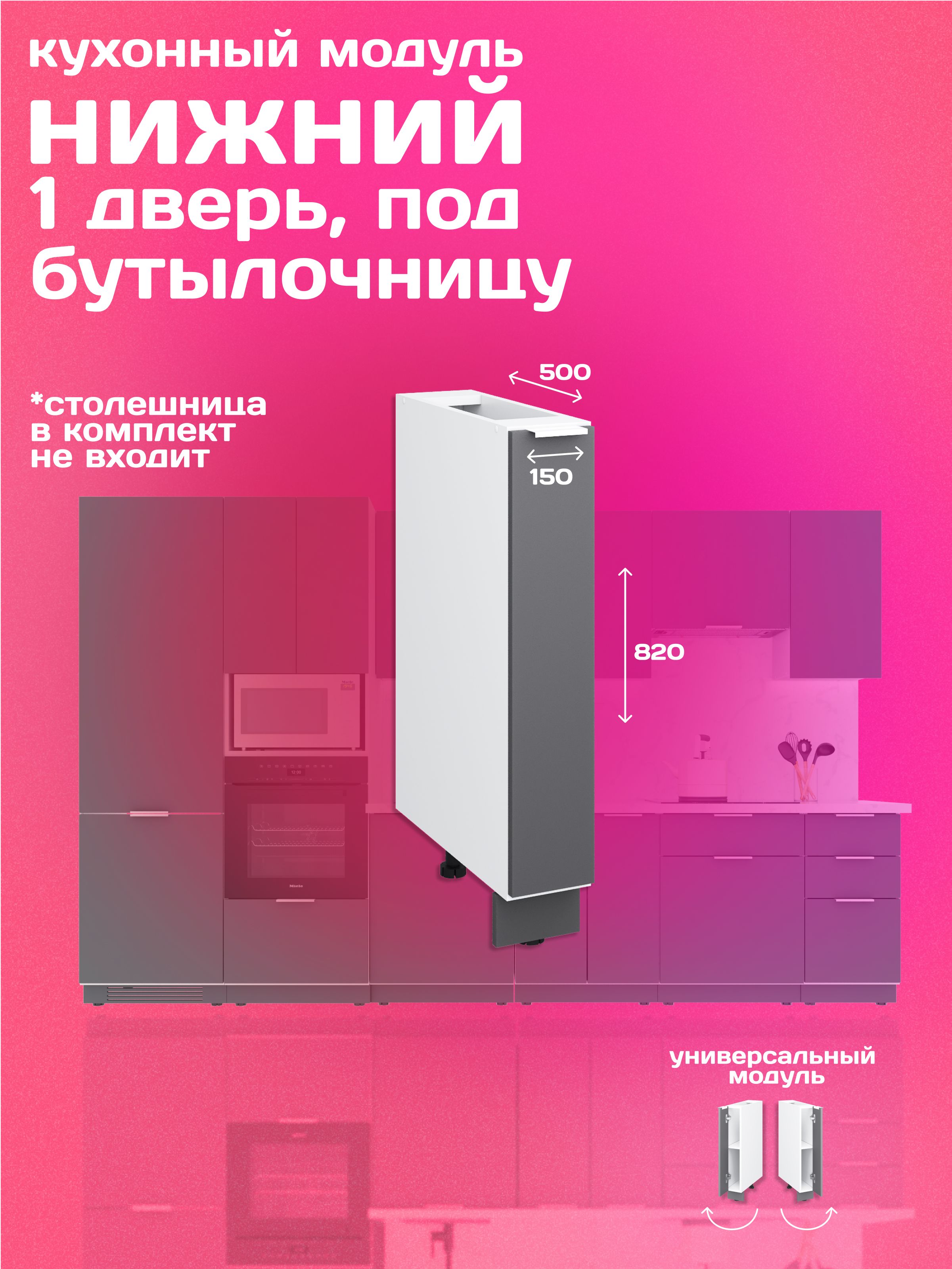 Модулькухонныйнапольный,подбутылочницу,15см,графит