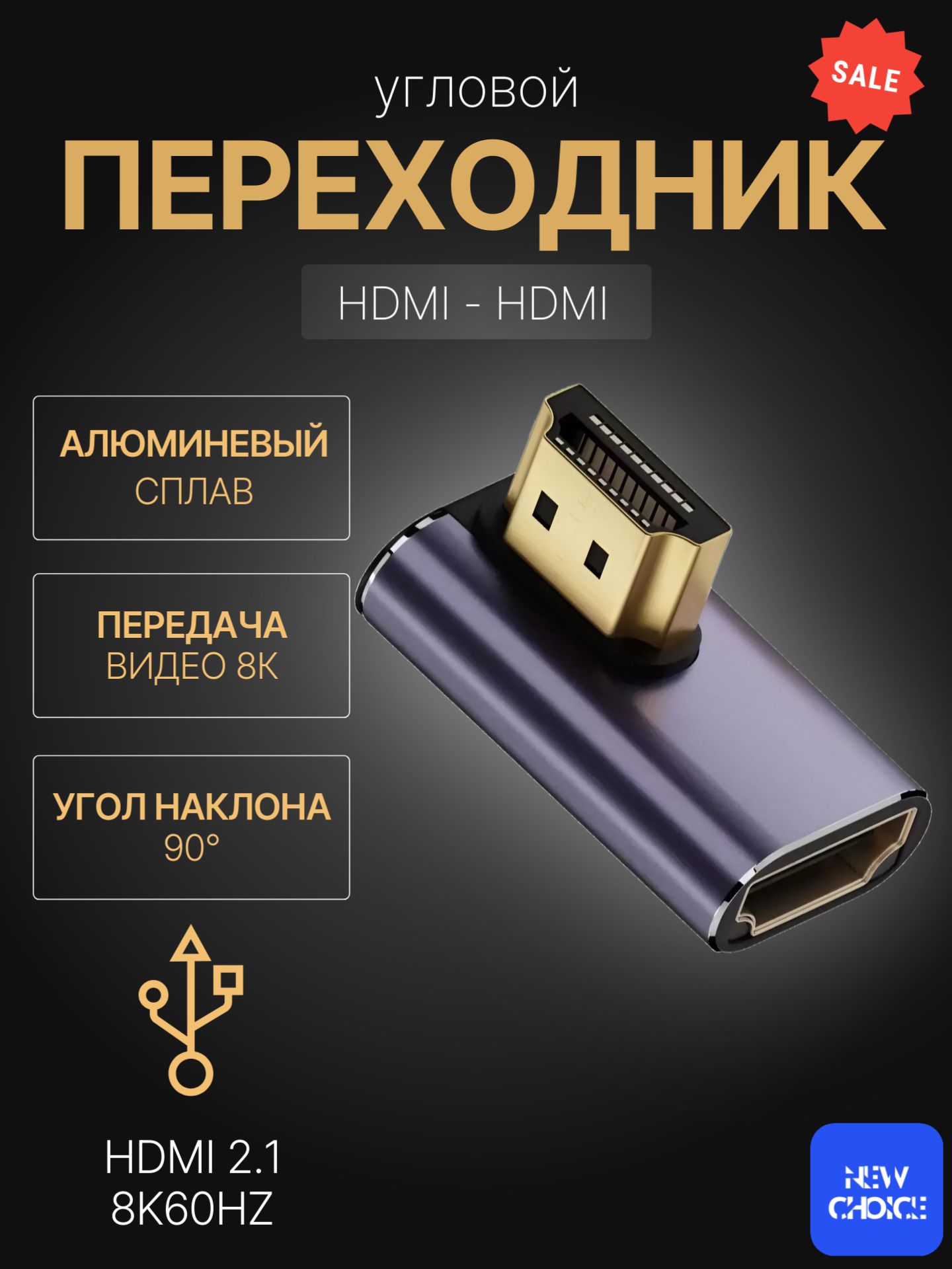 ПереходникHDMI(M)-HDMI(F)угловой,адаптеругловойHDMI2.1,8K/60Hz,угол90градусоввлево