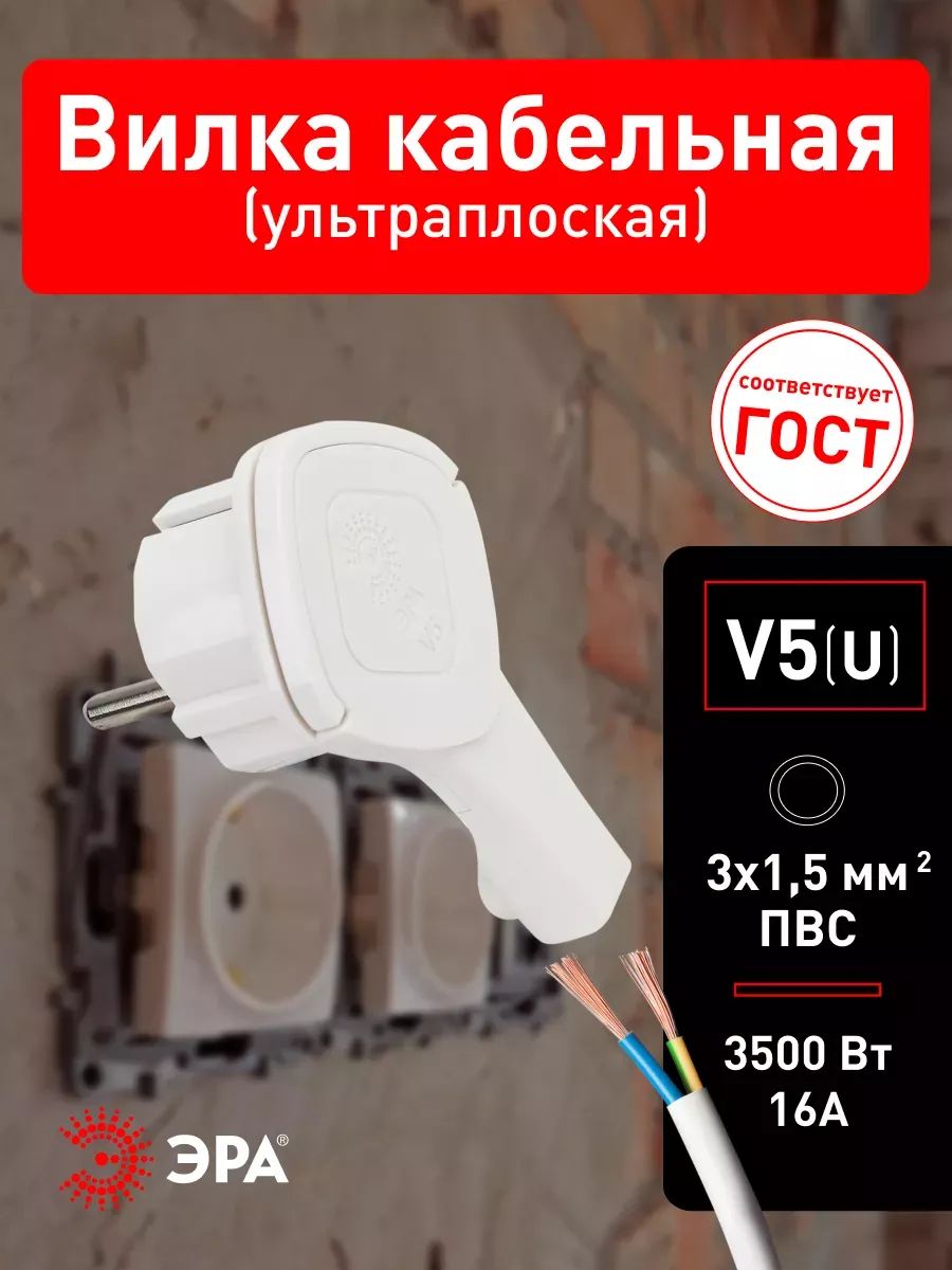 ВилкаэлектрическаяугловаяплоскаясзаземлениемЭРАV5(U)длярозеткибелаяскольцом16A220В3500Вт