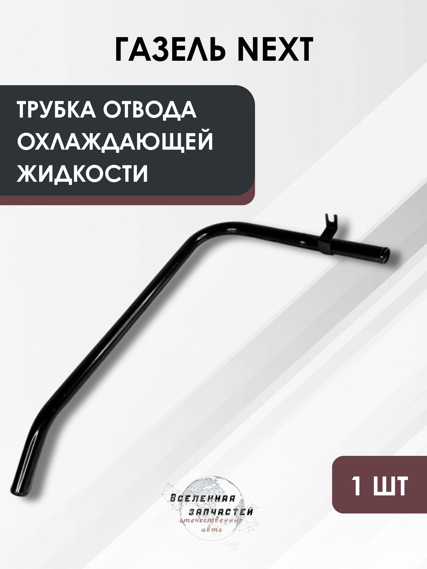 Трубка охл. жидкости Газель Некст задн. отопит. каркасный автобус (Оригинал)