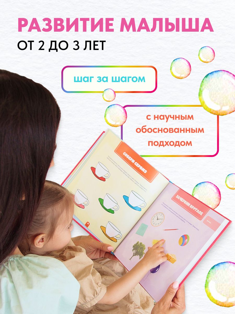 Ваш малыш 2+ Шаг за шагом. Помесячный план развития | Reference Book - Ozon image 1