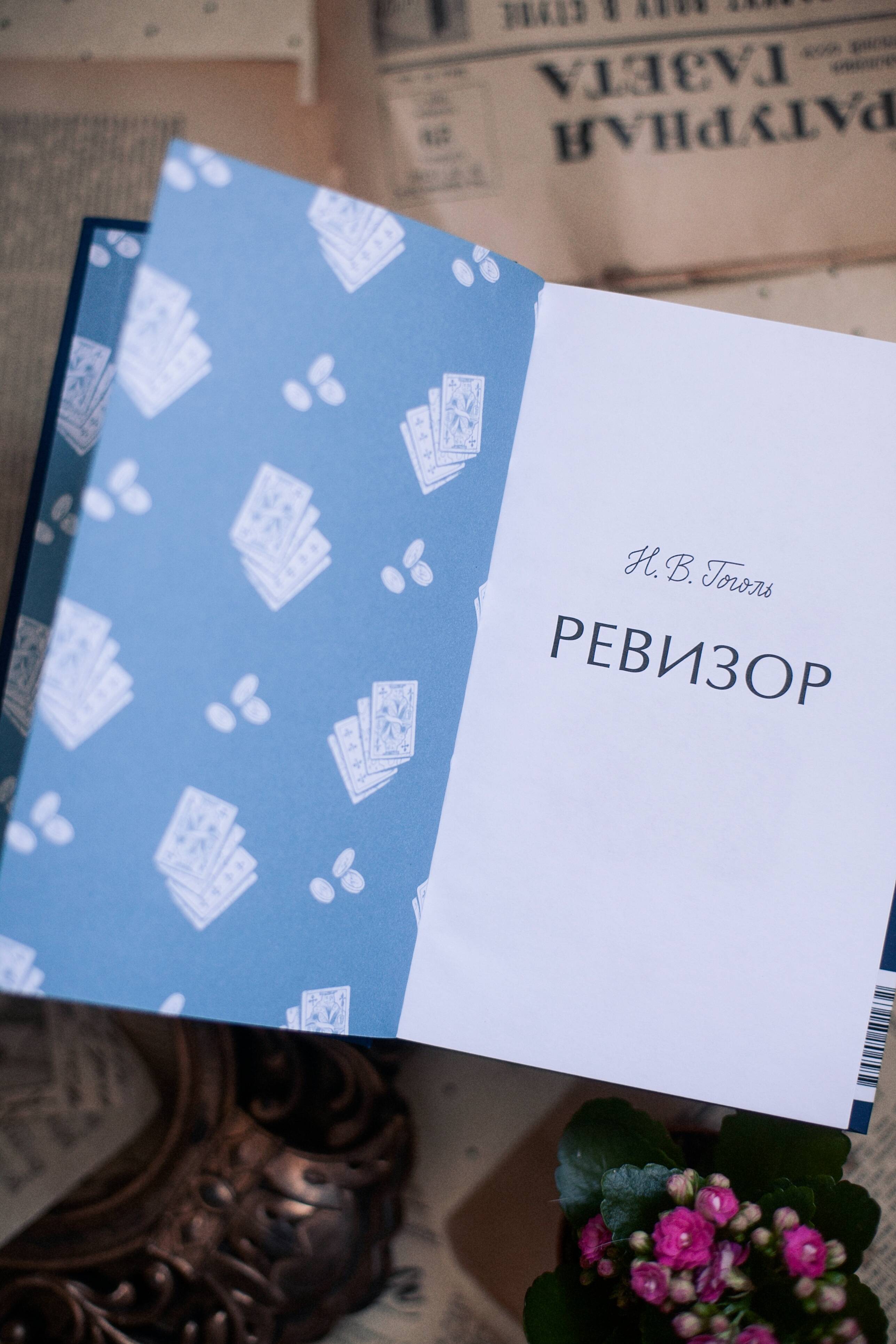 Ревизор. Вечные истории | The Government Inspector: Eternal Stories - Ozon image 7
