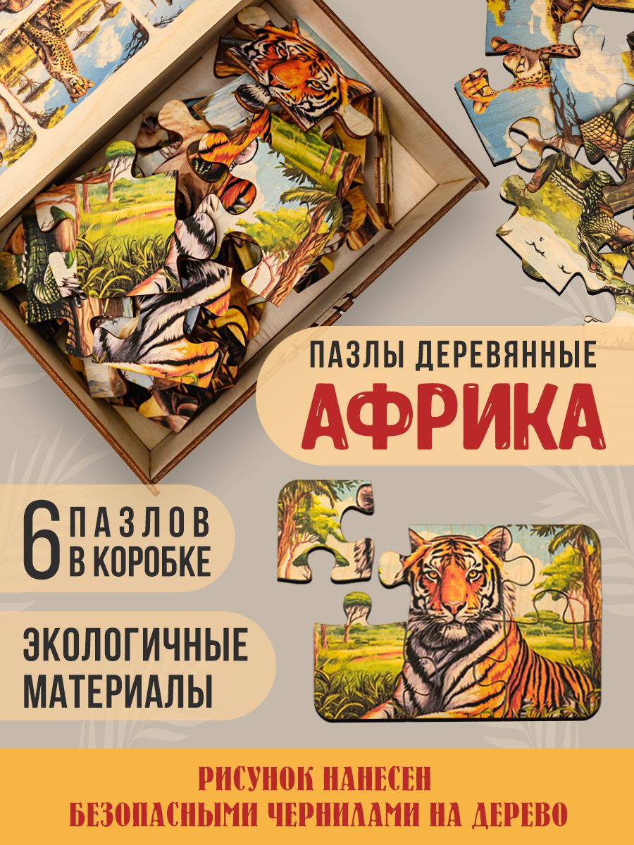 ПазлыразвивающиедеревянныеАфрика