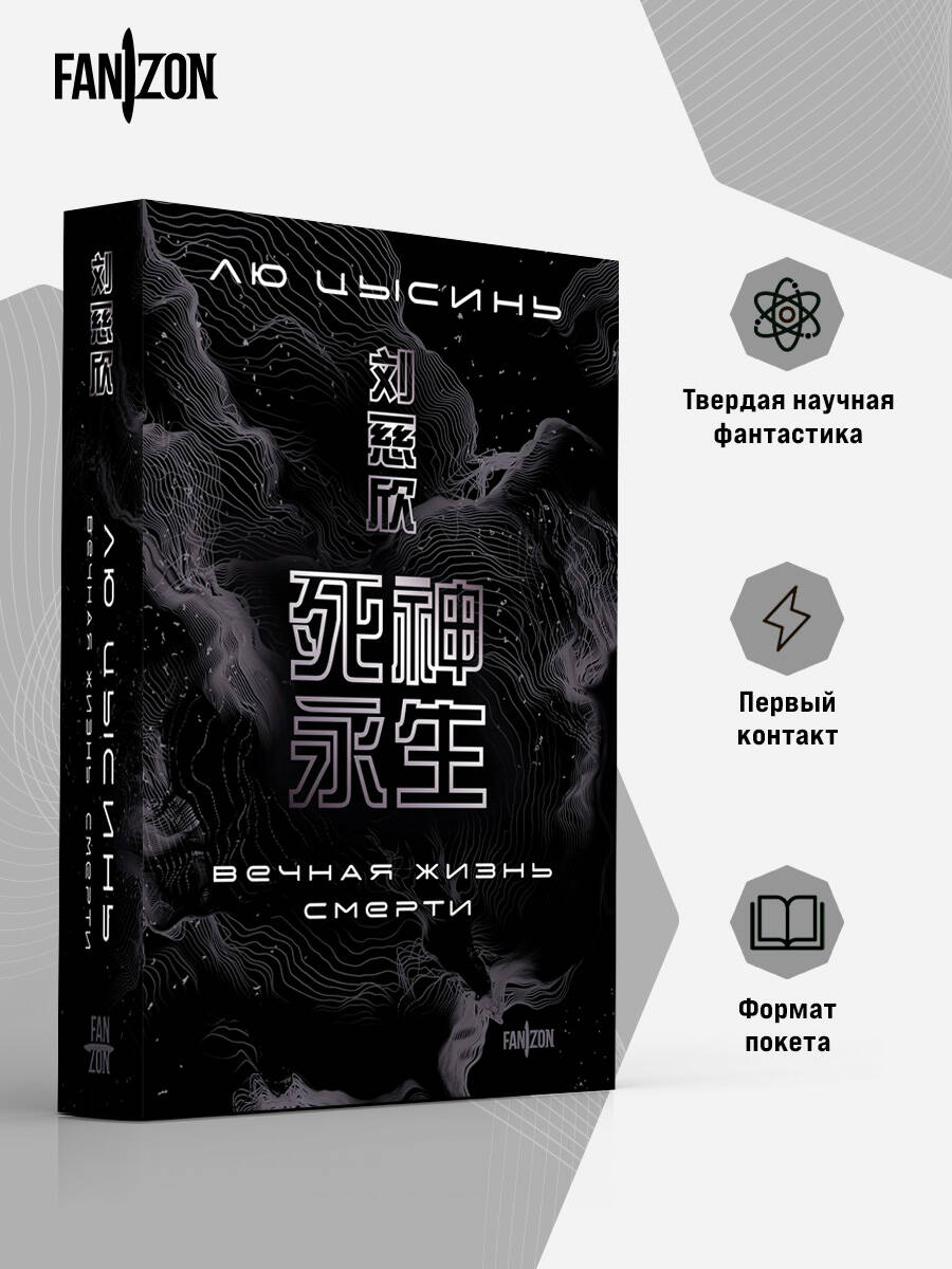 Вечная жизнь Смерти | Eternal Life of Death - Ozon image 1