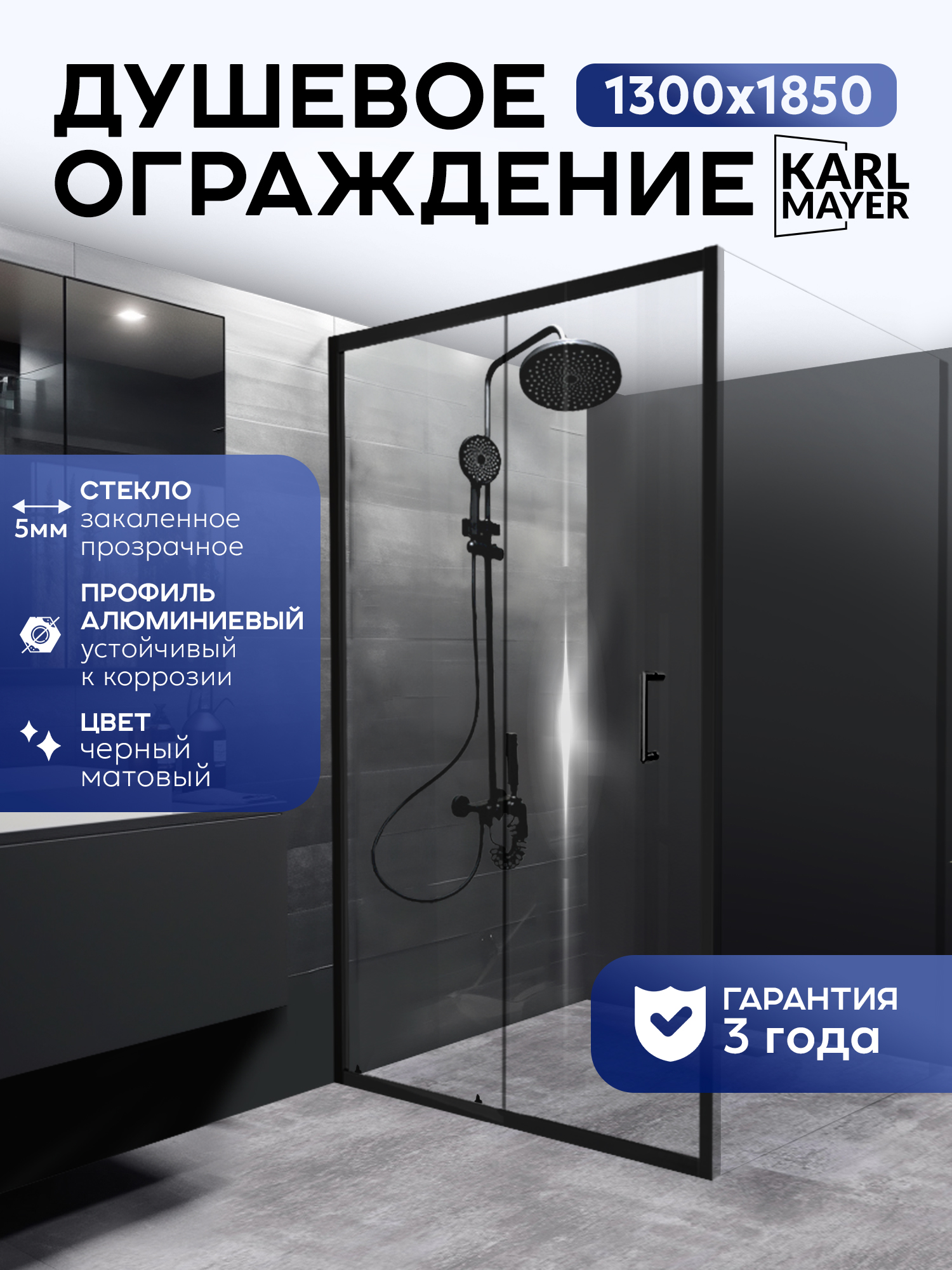 ДушеваяперегородкаKARLMAYER1300прозрачноечерное