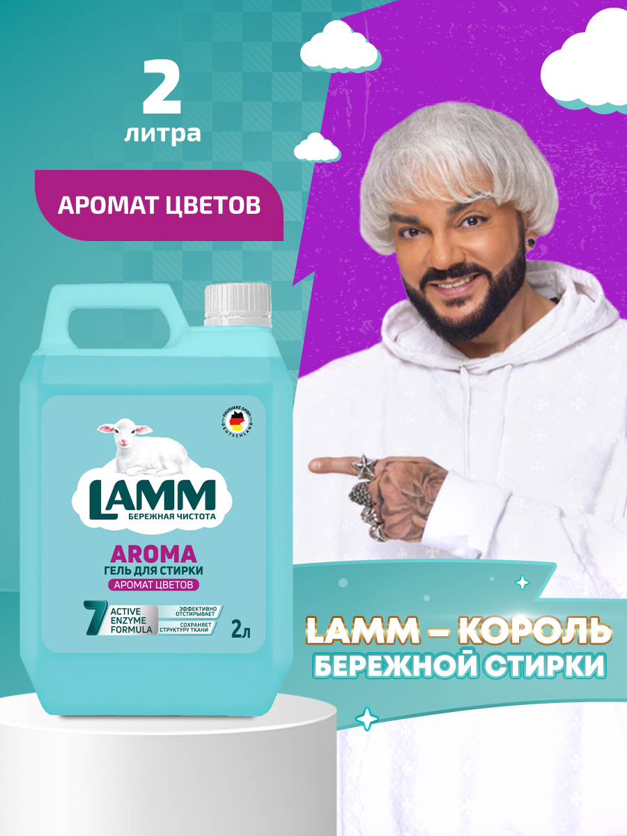 LAMMAromaгельдлястиркибелогоицветногобельябесфосфатный30стирок2л