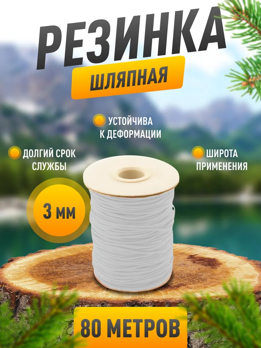 Резинка шляпная 3 мм, белая, 80 метров