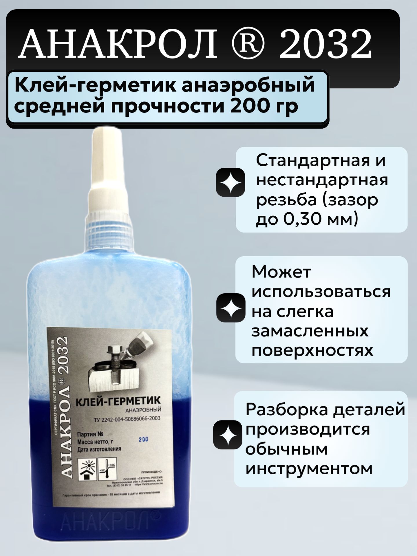 Клей-герметик анаэробный средней прочности Анакрол 2032 200 гр