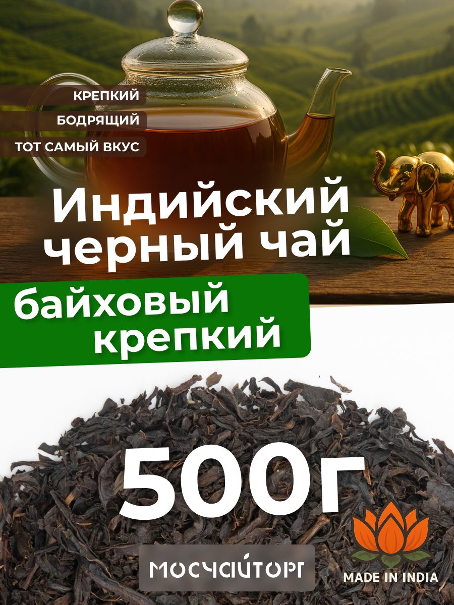 Настоящий Чай черный листовой рассыпной Индийский 500 г
