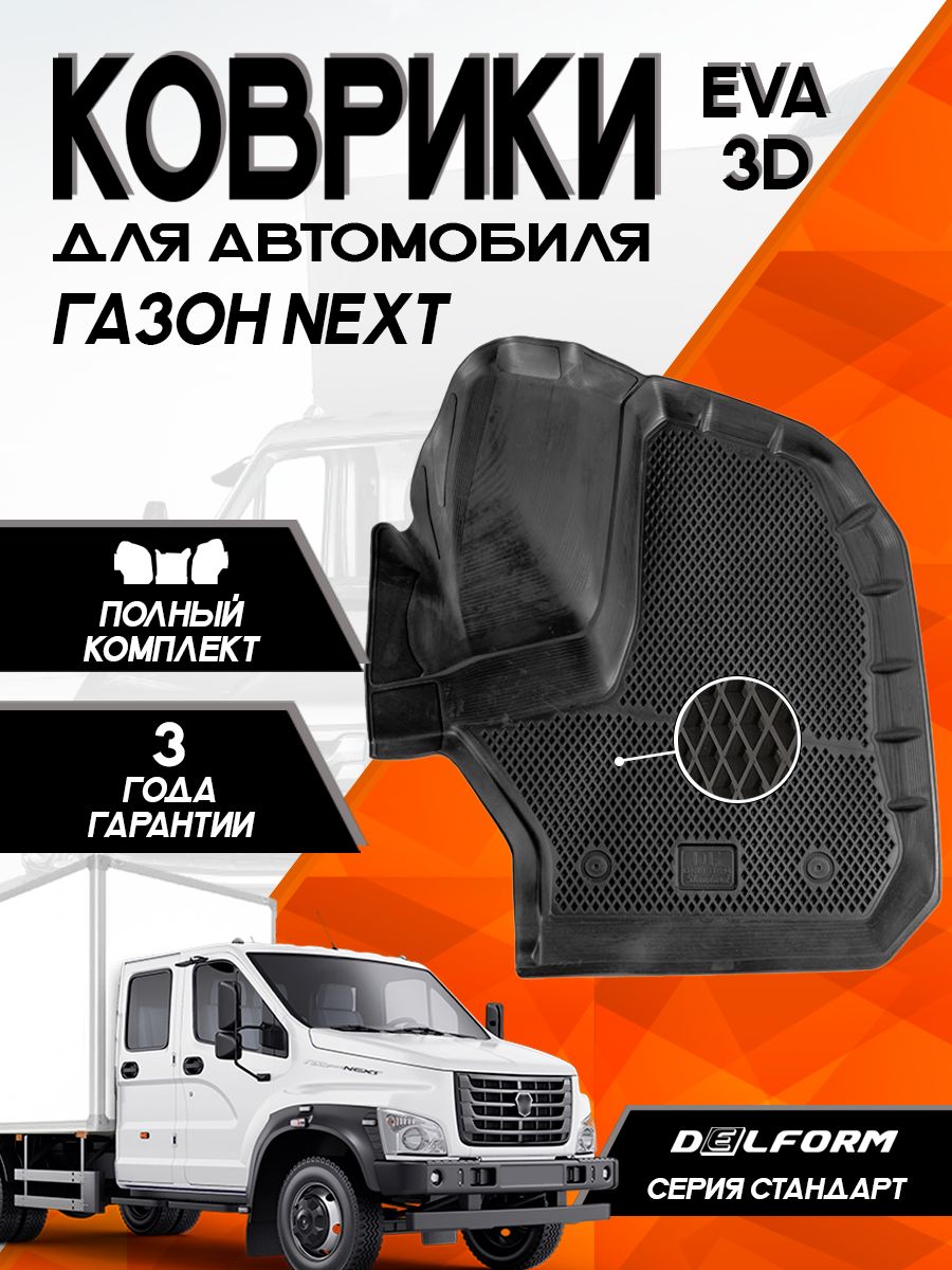 Ковры салона  ГАЗон-NEXT (ворсовые) черные к/т