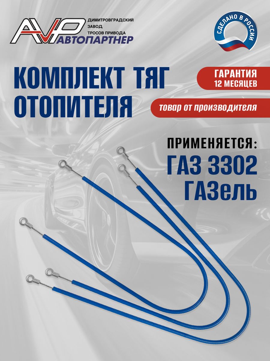 Трос отопителя Газель 3302 н/о (3 шт) "ГОСТех"