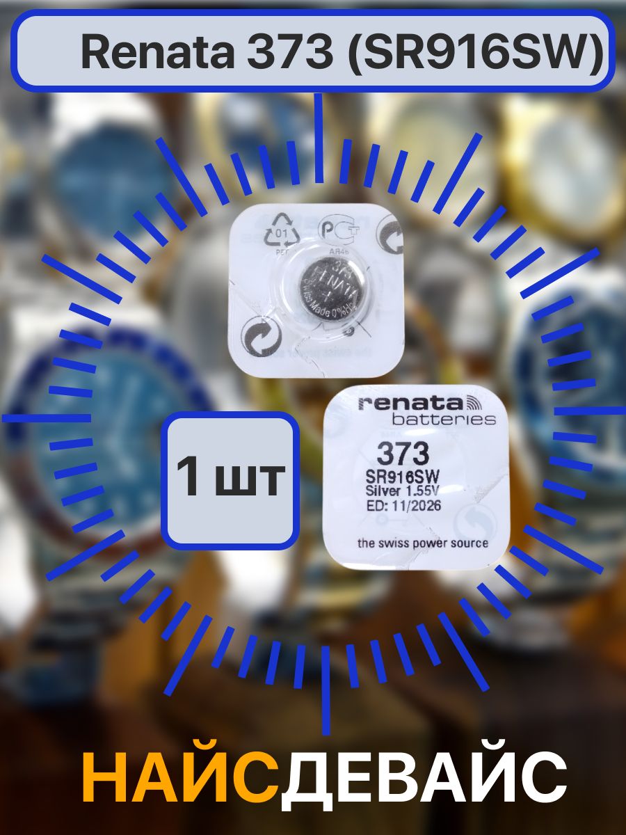 Батарейкиэлемент373