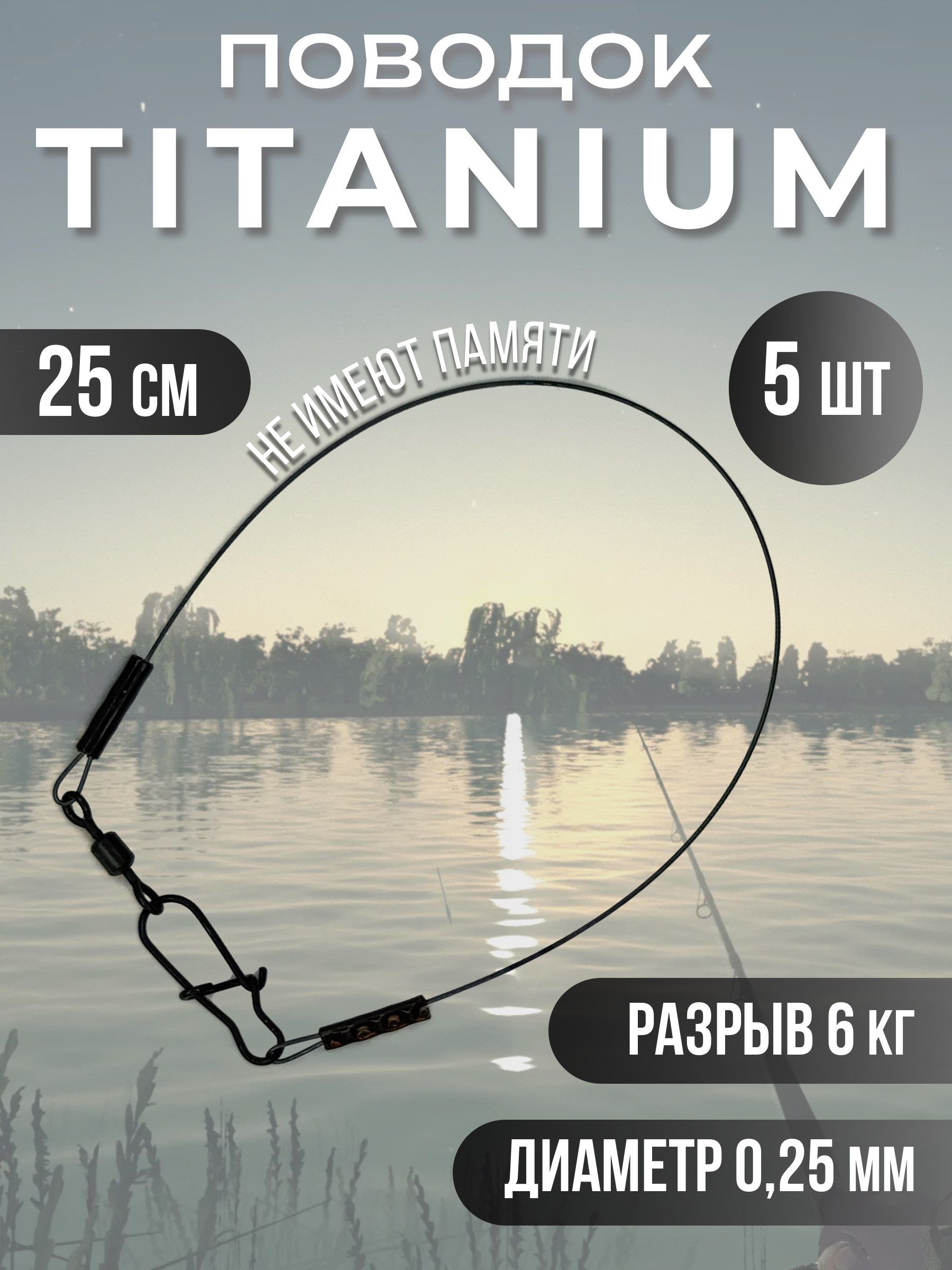 Титановые поводки для рыбалки 0.25мм 25см 5шт
