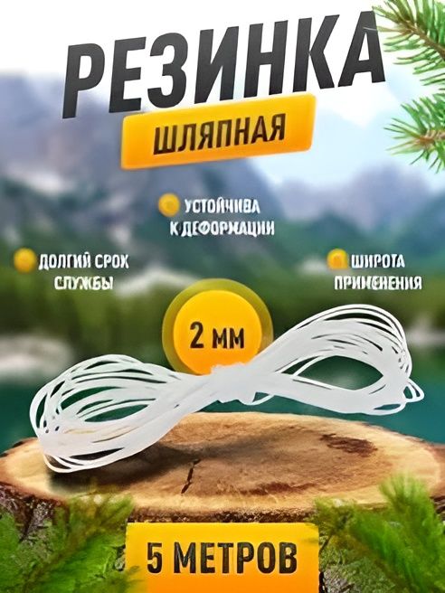 Резинка шляпная 2 мм, белая, 5 метров