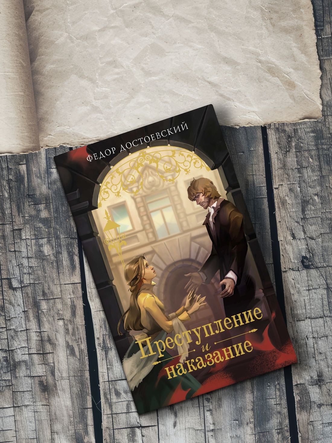 Преступление и наказание | Crime and Punishment - Ozon image 4