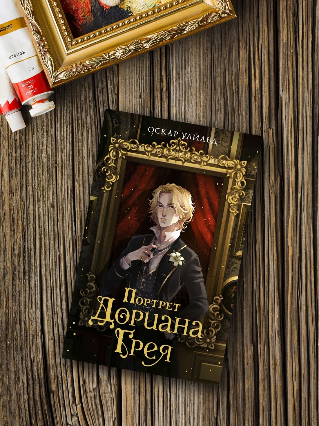 Портрет Дориана Грея | The Picture of Dorian Gray - Ozon image 4