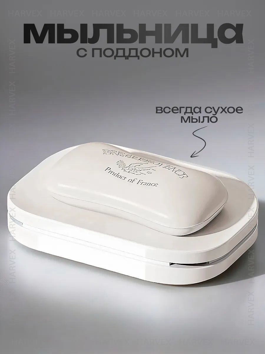 Мыльницадляванной,держательдлямыла,подставкадлямылаHARVEX