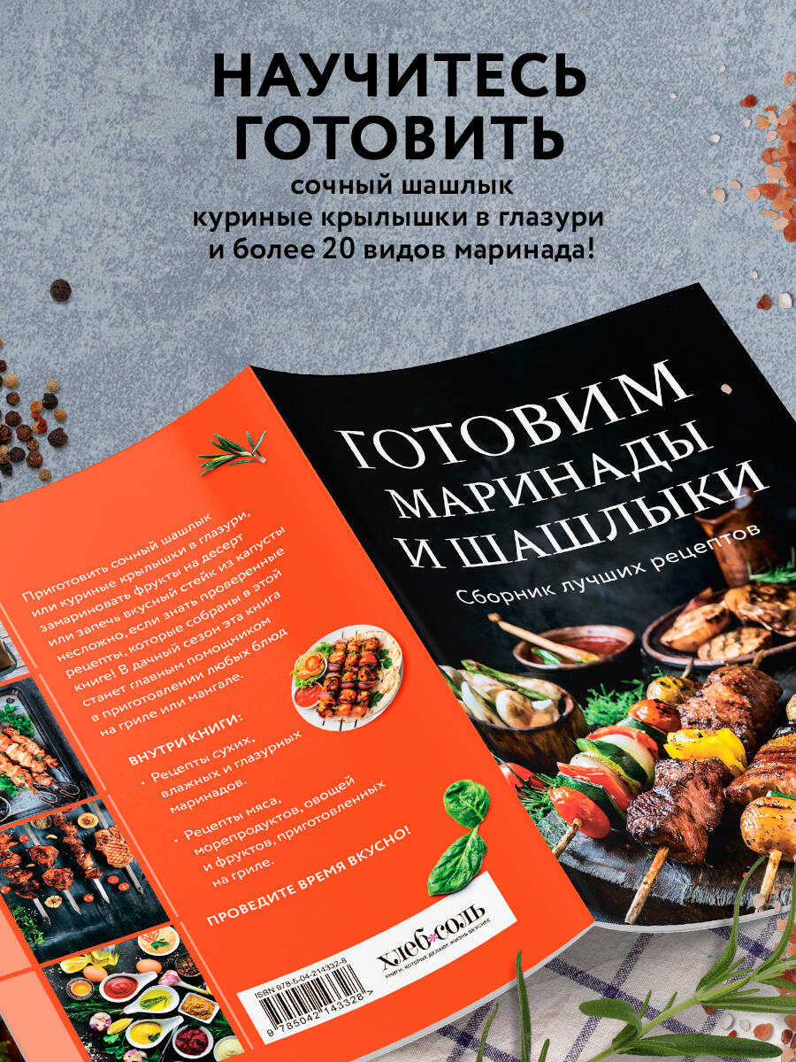 Готовим маринады и шашлыки. Сборник лучших рецептов. | Marinades and Grilling: A Collection of the Best Recipes - Ozon image 2