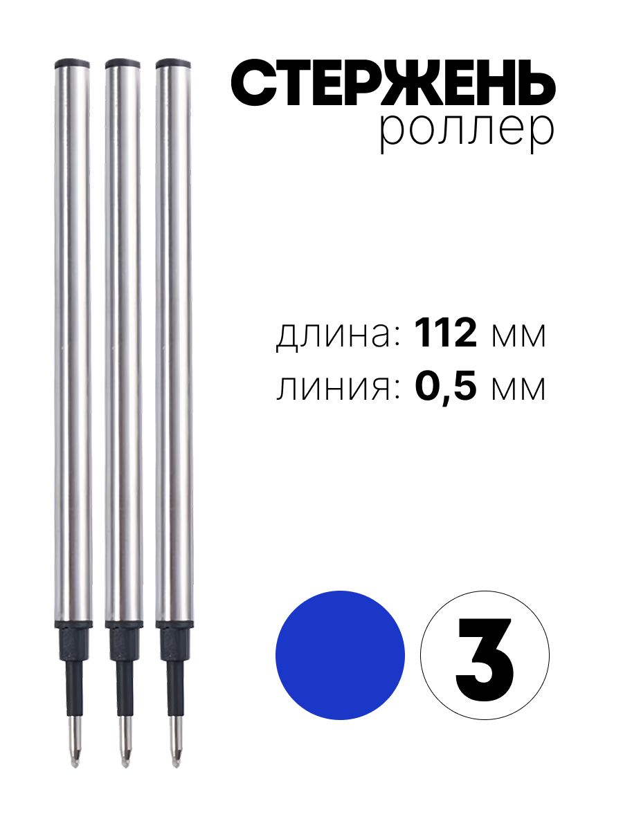 СтерженьG1дляручки-роллер3штпотипуParker